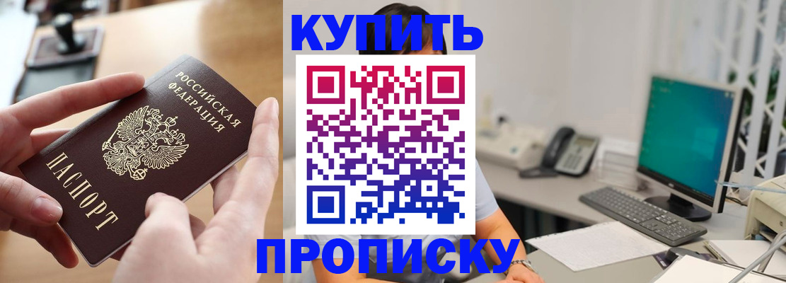 купить прописку в Знаменске
